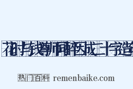 花时与钱尊师同醉因成二十字造句是什么意思的图片